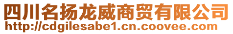 四川名揚(yáng)龍威商貿(mào)有限公司