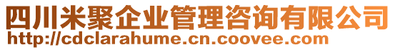 四川米聚企業(yè)管理咨詢有限公司