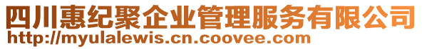 四川惠紀(jì)聚企業(yè)管理服務(wù)有限公司