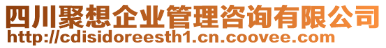 四川聚想企業(yè)管理咨詢有限公司