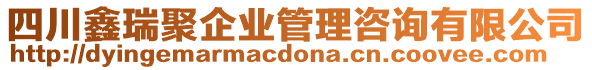 四川鑫瑞聚企業(yè)管理咨詢有限公司