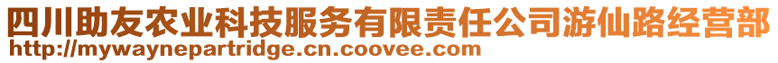 四川助友農(nóng)業(yè)科技服務(wù)有限責(zé)任公司游仙路經(jīng)營部