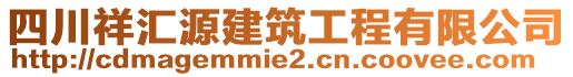 四川祥匯源建筑工程有限公司