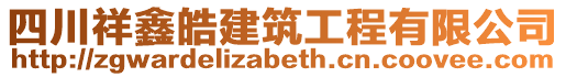 四川祥鑫皓建筑工程有限公司