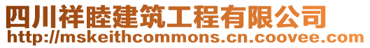 四川祥睦建筑工程有限公司
