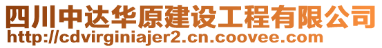 四川中達(dá)華原建設(shè)工程有限公司