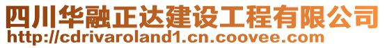 四川華融正達(dá)建設(shè)工程有限公司