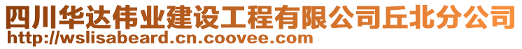 四川華達(dá)偉業(yè)建設(shè)工程有限公司丘北分公司