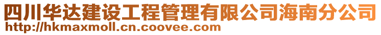 四川華達建設工程管理有限公司海南分公司