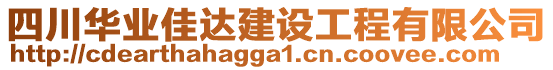 四川華業(yè)佳達建設工程有限公司