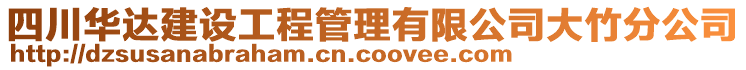 四川華達(dá)建設(shè)工程管理有限公司大竹分公司