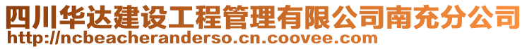 四川華達(dá)建設(shè)工程管理有限公司南充分公司