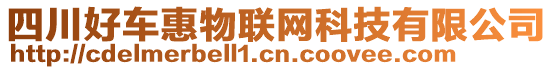 四川好車惠物聯(lián)網(wǎng)科技有限公司