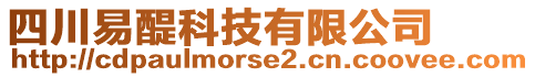 四川易醍科技有限公司