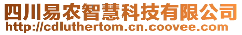 四川易農智慧科技有限公司