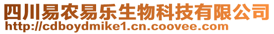 四川易農(nóng)易樂生物科技有限公司