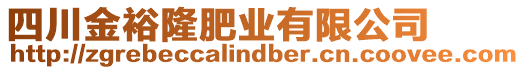 四川金裕隆肥業(yè)有限公司