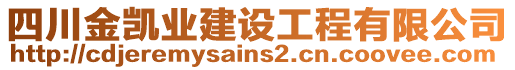 四川金凱業(yè)建設工程有限公司