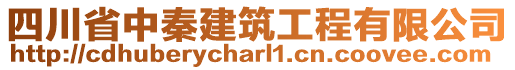 四川省中秦建筑工程有限公司