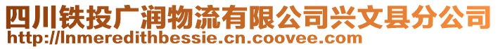 四川鐵投廣潤物流有限公司興文縣分公司