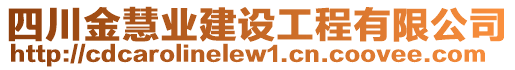 四川金慧業(yè)建設工程有限公司