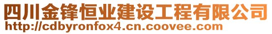 四川金鋒恒業(yè)建設(shè)工程有限公司