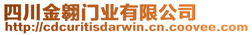 四川金翱門業(yè)有限公司