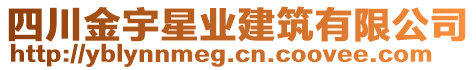 四川金宇星業(yè)建筑有限公司