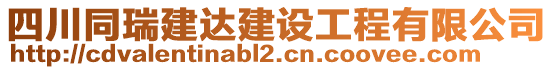 四川同瑞建達(dá)建設(shè)工程有限公司