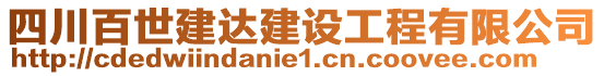 四川百世建達(dá)建設(shè)工程有限公司