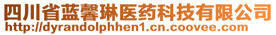 四川省藍(lán)馨琳醫(yī)藥科技有限公司