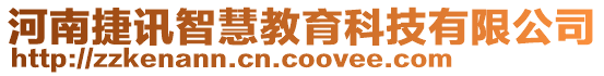 河南捷訊智慧教育科技有限公司