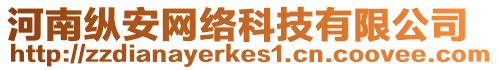 河南縱安網(wǎng)絡(luò)科技有限公司