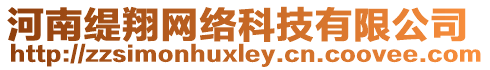 河南緹翔網(wǎng)絡(luò)科技有限公司