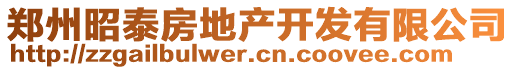 鄭州昭泰房地產(chǎn)開發(fā)有限公司