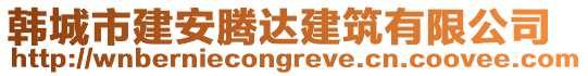 韓城市建安騰達(dá)建筑有限公司