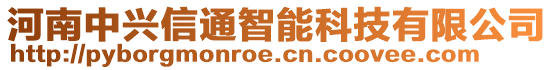 河南中興信通智能科技有限公司