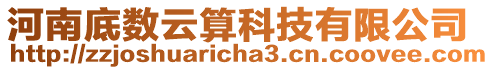 河南底數云算科技有限公司
