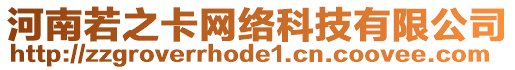 河南若之卡網(wǎng)絡(luò)科技有限公司