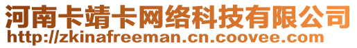 河南卡靖卡網絡科技有限公司