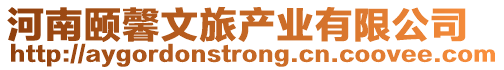 河南頤馨文旅產(chǎn)業(yè)有限公司