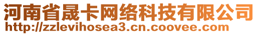 河南省晟卡網(wǎng)絡(luò)科技有限公司