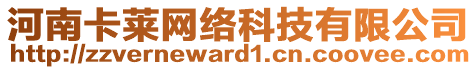 河南卡萊網(wǎng)絡科技有限公司