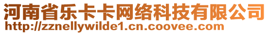 河南省樂(lè)卡卡網(wǎng)絡(luò)科技有限公司