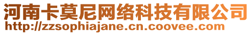河南卡莫尼網絡科技有限公司