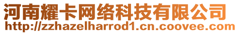 河南耀卡網絡科技有限公司