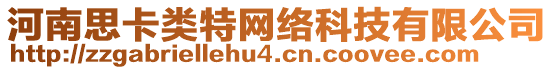 河南思卡类特网络科技有限公司