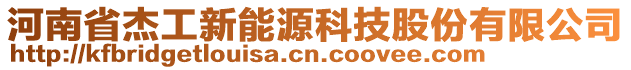 河南省杰工新能源科技股份有限公司