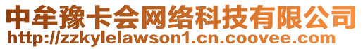 中牟豫卡會網絡科技有限公司