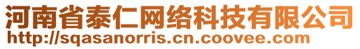 河南省泰仁網(wǎng)絡(luò)科技有限公司